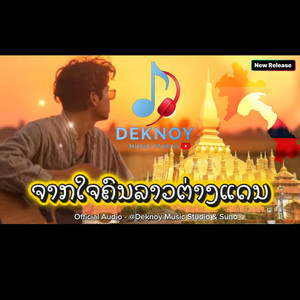 ຈາກໃຈຄົນລາວຕ່າງແດນ by Deknoy Music Studio