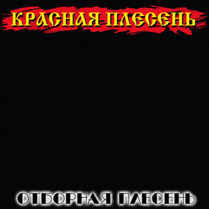 Частушки by Krasnaya Plesen