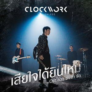เสียใจได้ยินไหม - เพลงประกอบละคร 