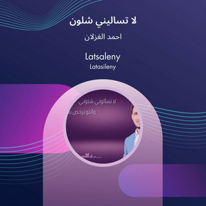 لا تساليني شلون by احمد الغزلان