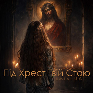 Емілі UA — Під Хрест Твій Стаю