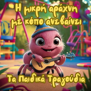 Η μικρή αράχνη με κόπο ανεβαίνει by Ζουζουνάκια