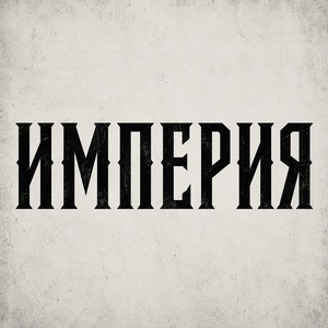 Империя by Б.А.У.