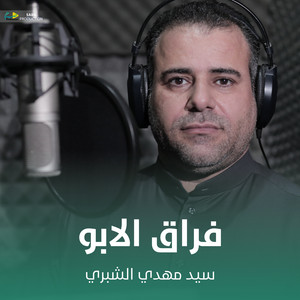 سيد مهدي الشبري - فراق الابو