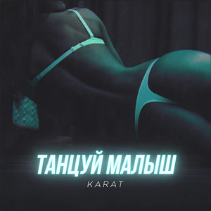 Танцуй малыш by KARAT