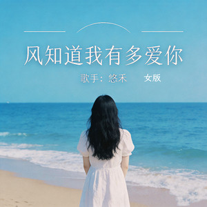 风知道我有多爱你 - 女版 by 悠禾