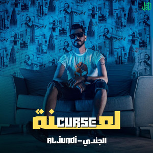 Aljundi - لعنه