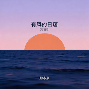 有风的日落 - 粤语版 by 励志豪