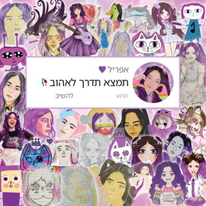 אפריל - תמצא תדרך לאהוב