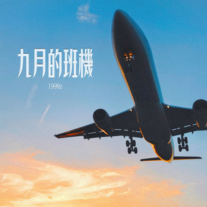 九月的班機 by 1999z