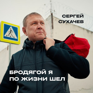 Бродягой я по жизни шёл by Sergey Sukhachev