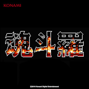 魂斗羅 サウンドトラック (FC版) - Album by Konami Kukeiha Club