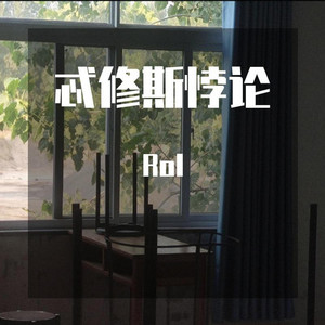 忒修斯悖论