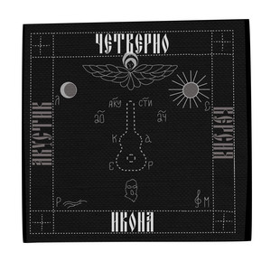 Икона - Акустик версия by Четверио