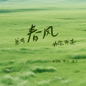 总有春风为你而来 - 合唱版 by 悠禾, 黑子