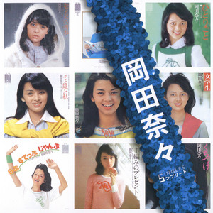 Teami no Present by 岡田奈々
