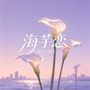 海芋恋 by 啊澈