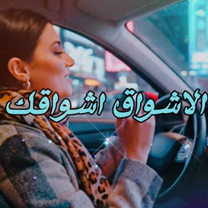 MO KO - الاشواق اشواقك (feat. وليد الكور)