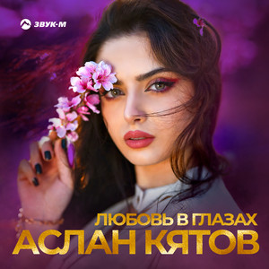 Любовь в глазах