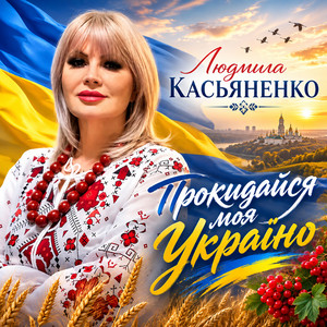 Людмила Касьяненко — Прокидайся моя Україно