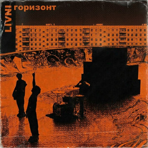 ГОРИЗОНТ by LIVNI