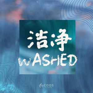 洁净 Washed by COOS MUSIC