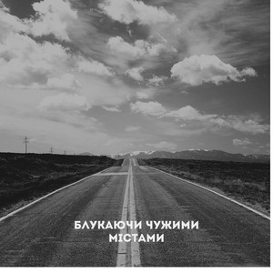 ST-79 — Блукаючи чужими містами