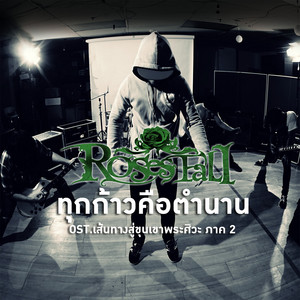 ทุกก้าวคือตำนาน by Roses Fall