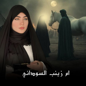 ام زينب السوداني - لطمية للعليلة