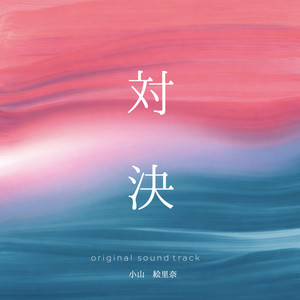映画『鬼の花嫁』オリジナル・サウンドトラック - Album by Erina