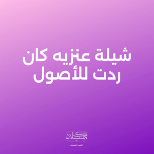 شيلة عنزيه كان ردت للأصول by كحيلان, سعد محسن