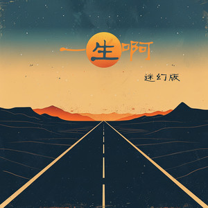 一生啊 - 迷幻版 by 梁浩廷