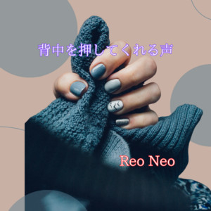 背中を押してくれる声 by Reo Neo