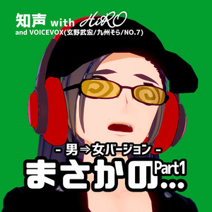 まさかの...Part1 by Chis-A, hiro