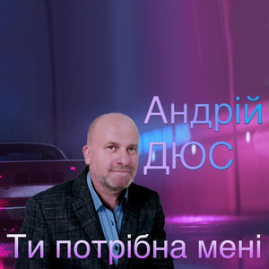 Обкладинка: Ти потрібна мені
