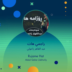 عبد القاهر زاخولي - راجمي هات