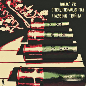 Спецоперація під назвою "Війна"