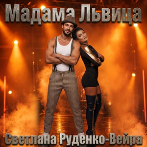 Мадама Львица by Светлана Руденко-Вейра