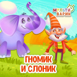 Гномик и слоник by МУЛЬТИВАРИК ТВ