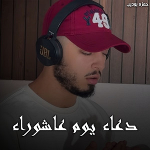 Duaa Yom Ashoraa by حمزه بوديب