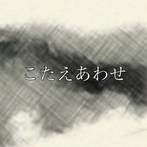 こたえあわせ by earmi