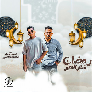 Mohamed Abdel-ghany - رمضان شهر الخير (feat. Ahmed Essam)