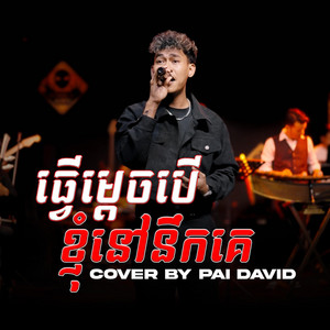 Pai David - ធ្វើម្តេចបើខ្ញុំនៅនឹកគេ