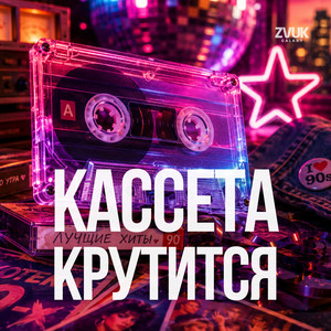 Kasseta krutitsya by ZvukGalaxy
