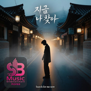 지금 나 찾아- Search for me now by SB Music Entertainment