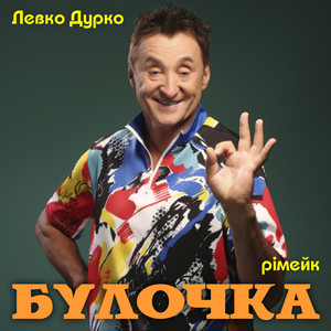 Булочка (Рімейк)