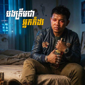 បងត្រឹមជាអ្នកកំដរ by Ung Sony