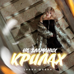 Ірина Шабан — На зламаних крилах