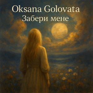 Oksana Golovata — Забери мене