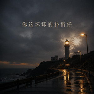 你这坏坏的扑街仔｜港风R&B｜微醺心动版｜车载版｜嘴上嫌弃得厉害心里却早就偷偷给你留了位置 by 蓝安易